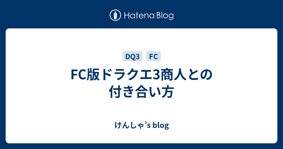 Fc版ドラクエ3商人との付き合い方 けんしゃ S Blog