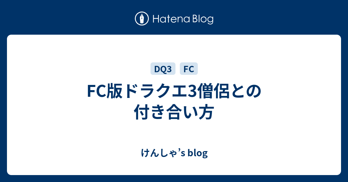 Fc版ドラクエ3僧侶との付き合い方 けんしゃ S Blog