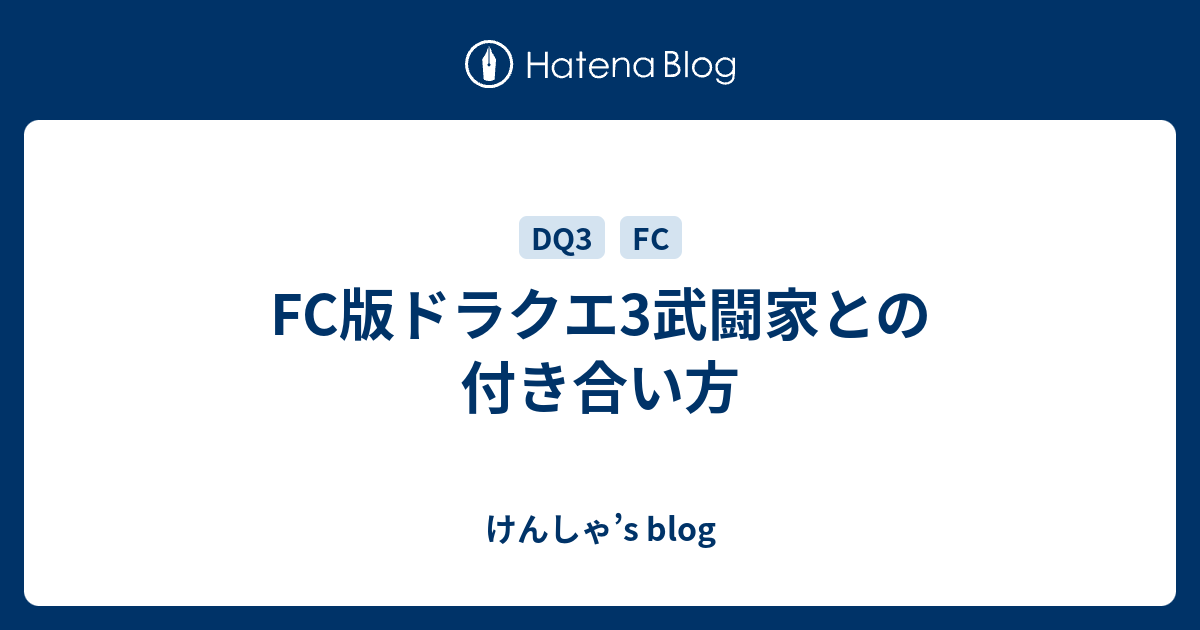 Fc版ドラクエ3武闘家との付き合い方 けんしゃ S Blog