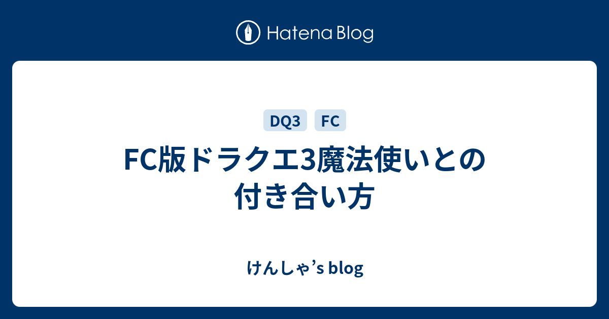 Fc版ドラクエ3魔法使いとの付き合い方 けんしゃ S Blog