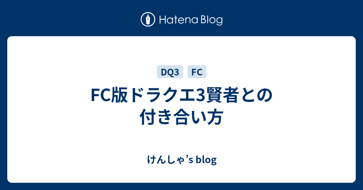 Fc版ドラクエ3賢者との付き合い方 けんしゃ S Blog