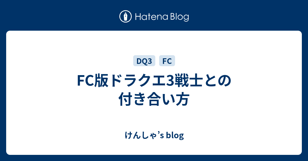 Fc版ドラクエ3戦士との付き合い方 けんしゃ S Blog