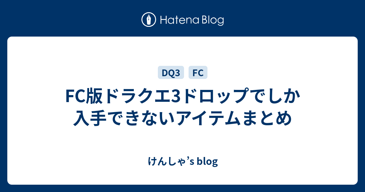 Fc版ドラクエ3ドロップでしか入手できないアイテムまとめ けんしゃ S Blog