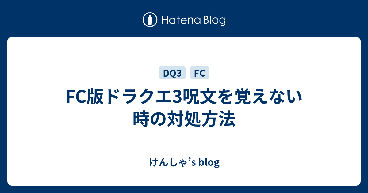 Fc版ドラクエ3呪文を覚えない時の対処方法 けんしゃ S Blog