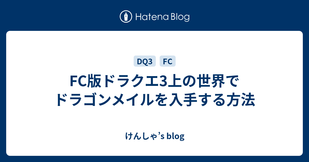 Fc版ドラクエ3上の世界でドラゴンメイルを入手する方法 けんしゃ S Blog