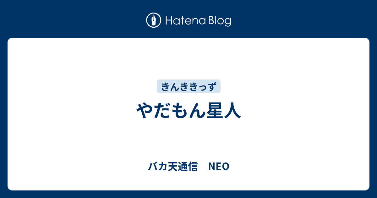 やだもん星人 バカ天通信 Neo