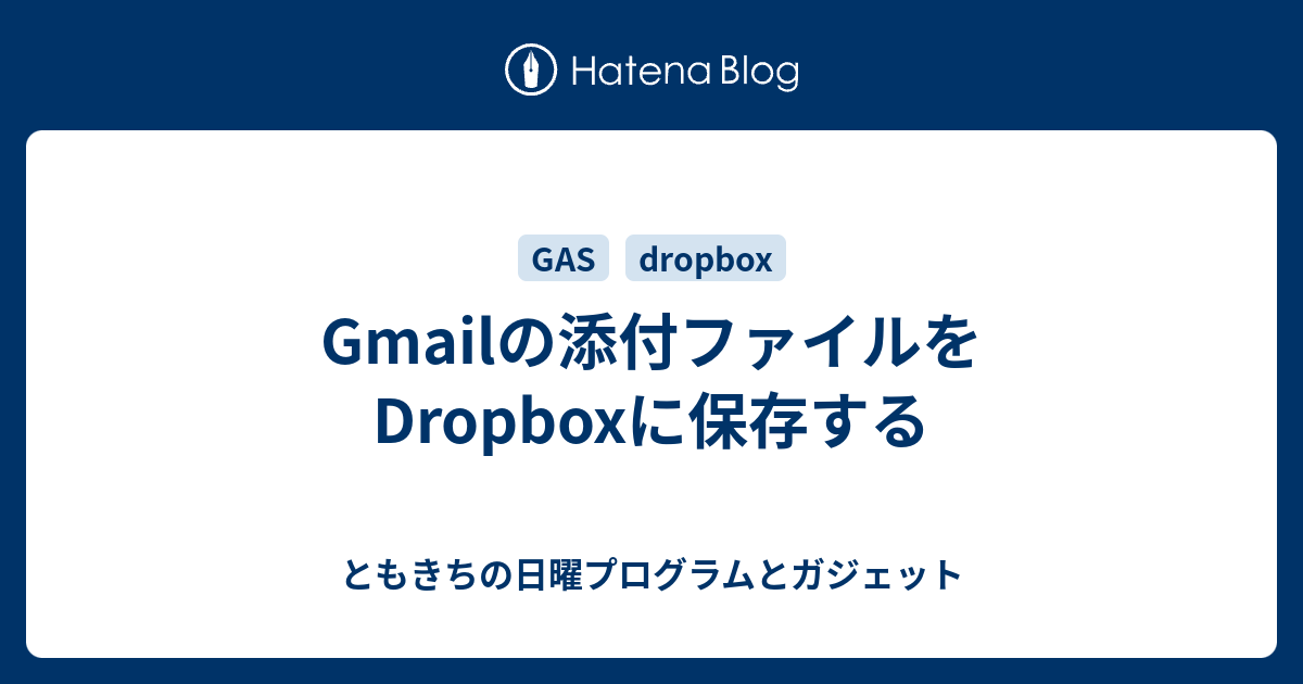 Gmailの添付ファイルをdropboxに保存する ともきちの日曜プログラムとガジェット