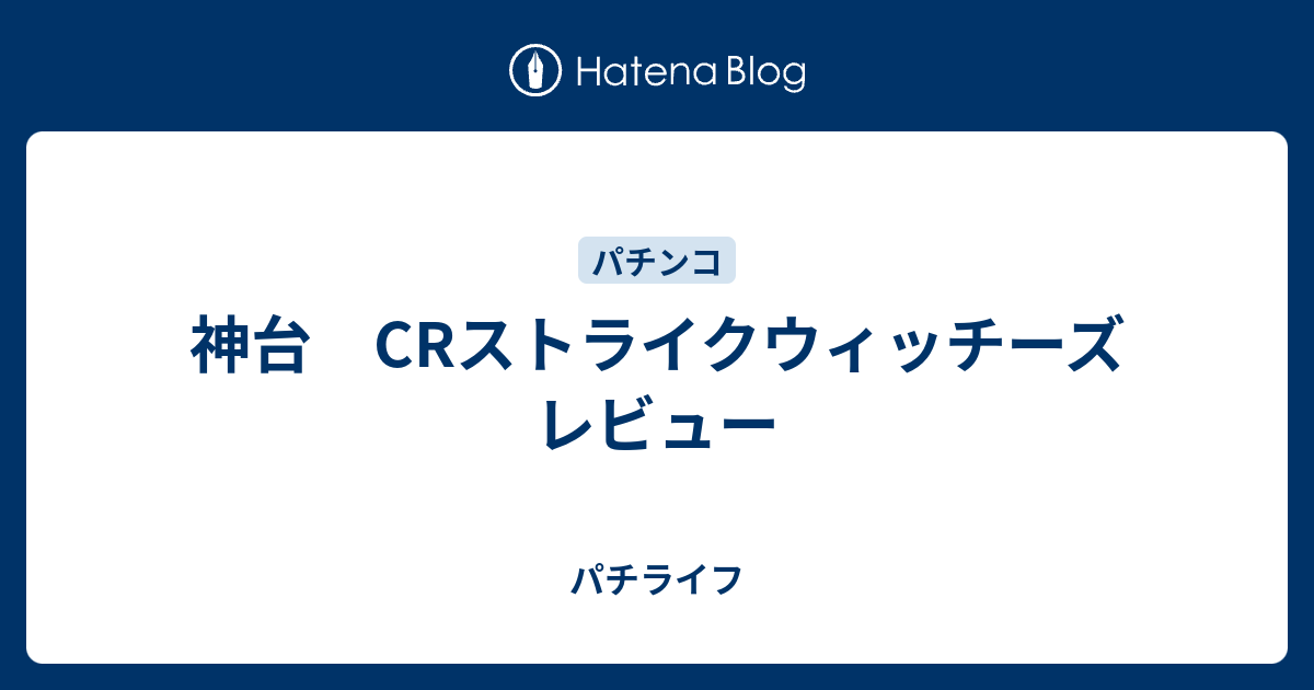 神台 Crストライクウィッチーズ レビュー 前田パチブログ