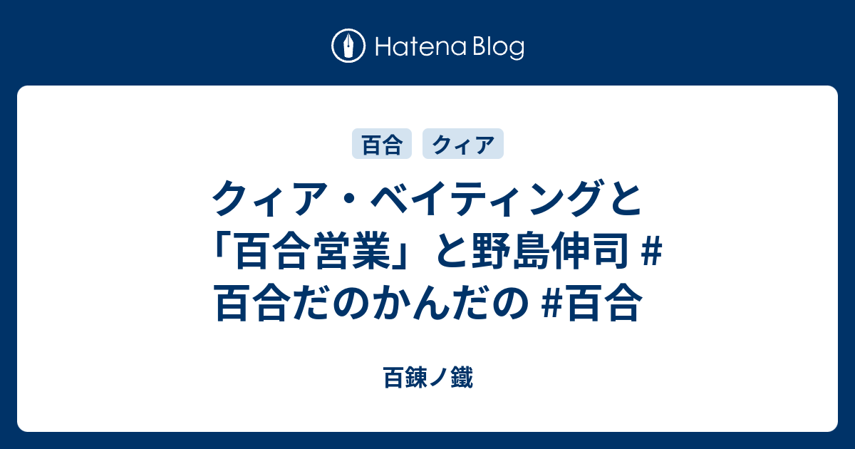 クィア ベイティングと 百合営業 と野島伸司 百合だのかんだの 百合 百錬ノ鐵