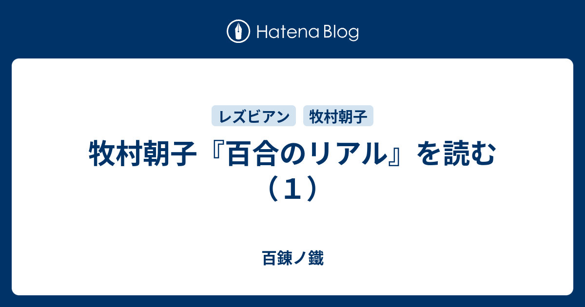 牧村朝子 百合のリアル を読む １ 百錬ノ鐵