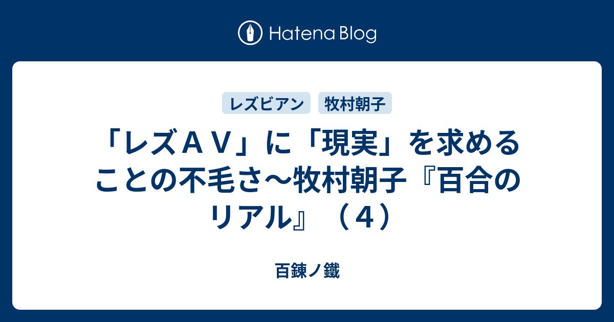 レズａｖ に 現実 を求めることの不毛さ 牧村朝子 百合のリアル ４ 百錬ノ鐵