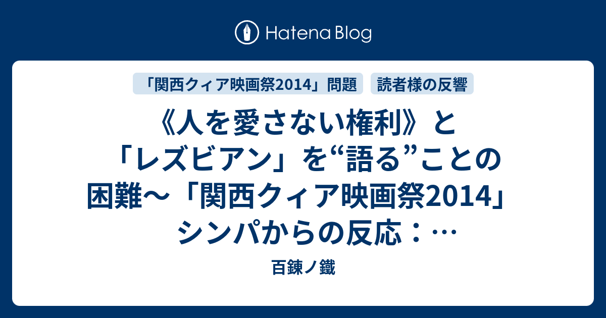 人を愛さない権利 と レズビアン を 語る ことの困難 関西クィア映画祭14 シンパからの反応 Yu Ichikawa編 ２ 百錬ノ鐵