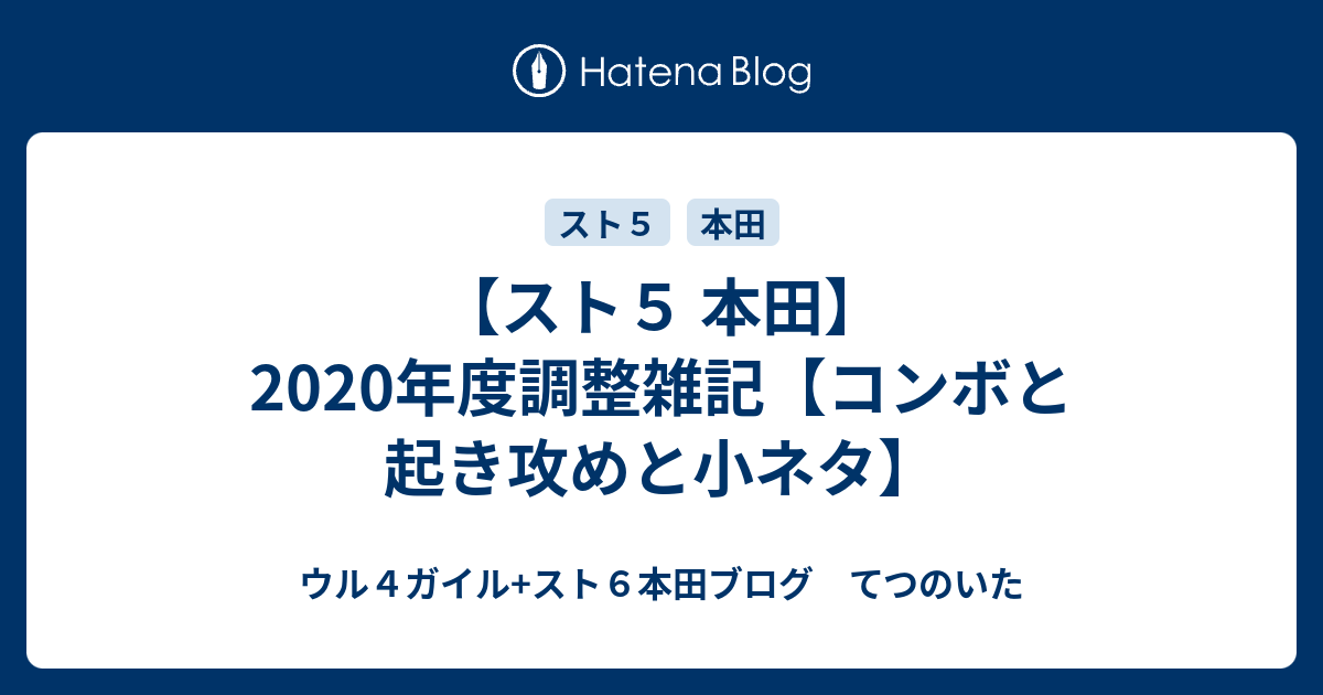 スト５ 本田 年度調整雑記 コンボと起き攻めと小ネタ ウル４ガイル スト５本田ブログ てつのいた