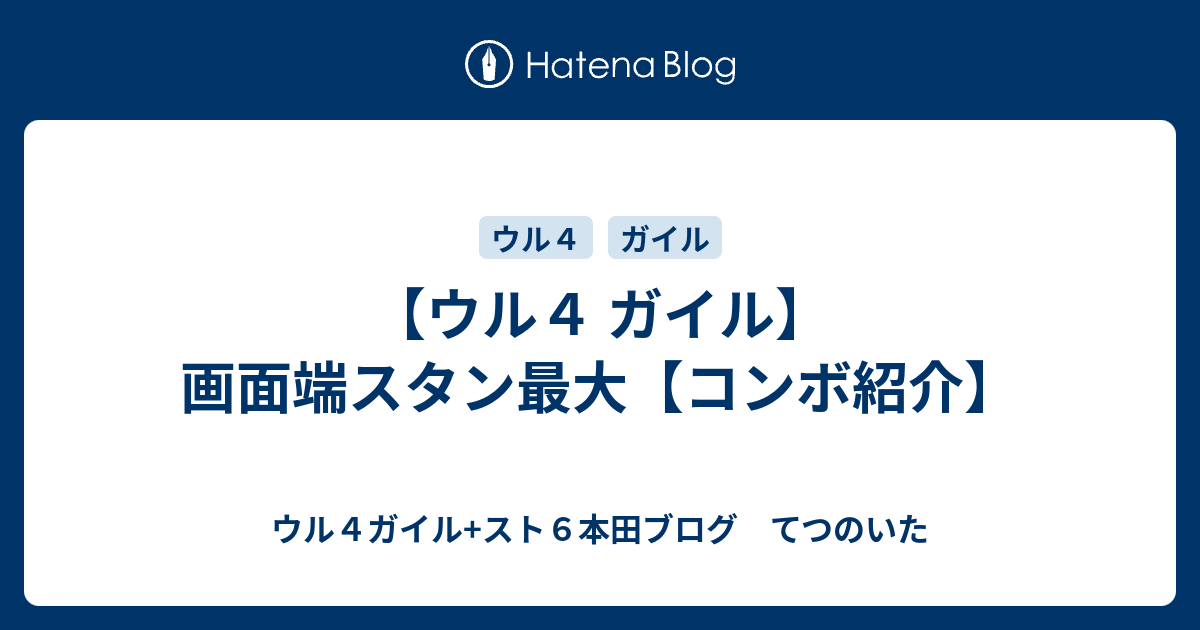 ウル４ ガイル 画面端スタン最大 コンボ紹介 ウル４ガイルブログ てつのいた