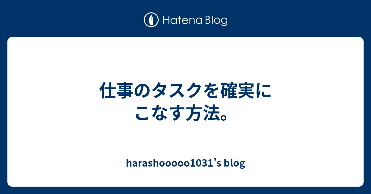 仕事のタスクを確実にこなす方法。 - harashooooo1031’s blog