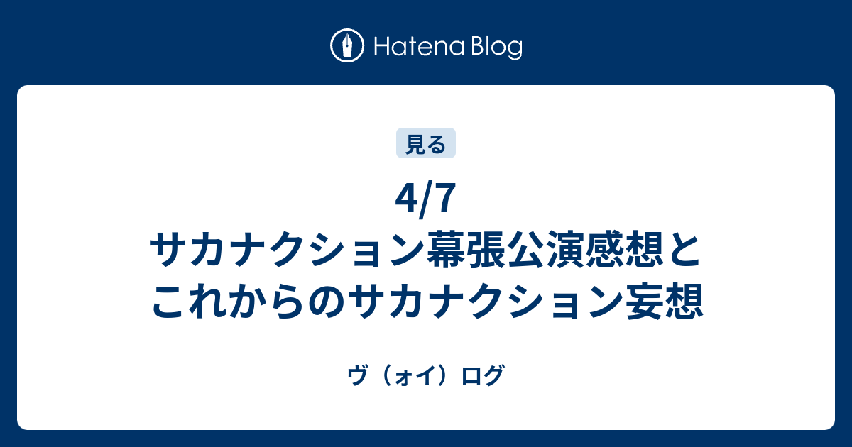 4 7 サカナクション幕張公演感想とこれからのサカナクション妄想 ヴ ォイ ログ