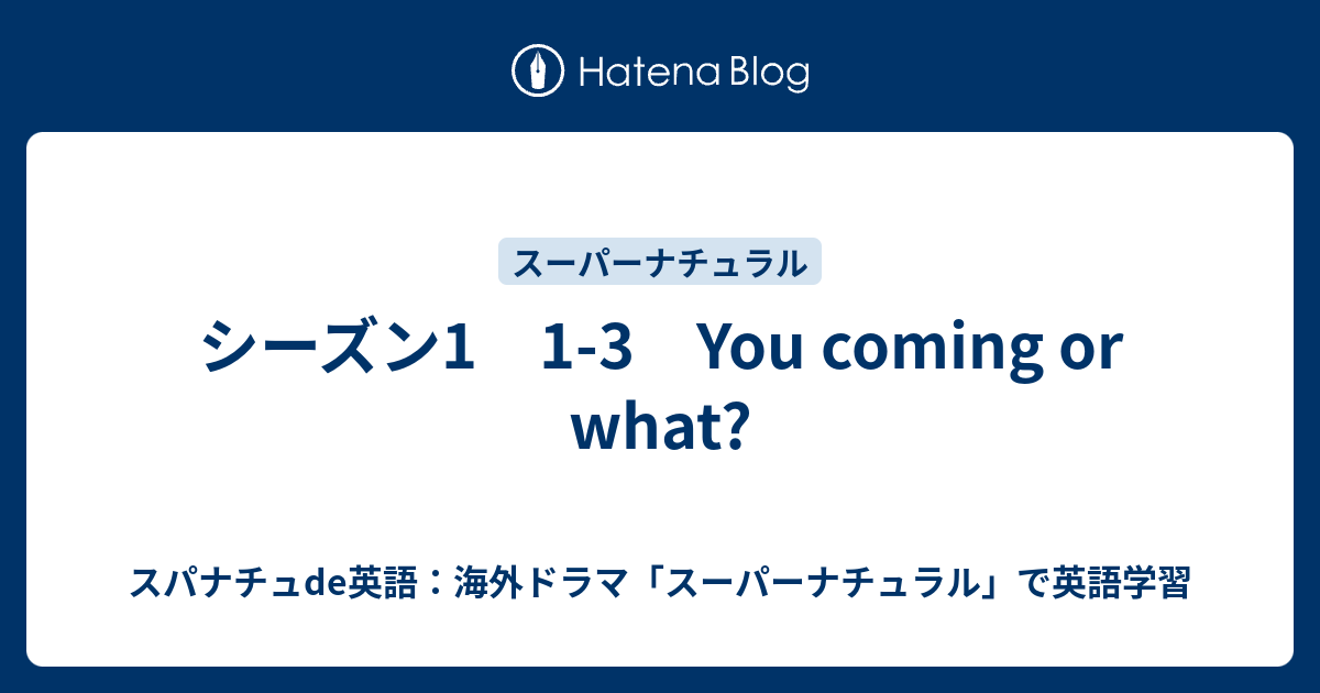 シーズン1 1 3 You Coming Or What スパナチュde英語 海外ドラマ スーパーナチュラル で英語学習
