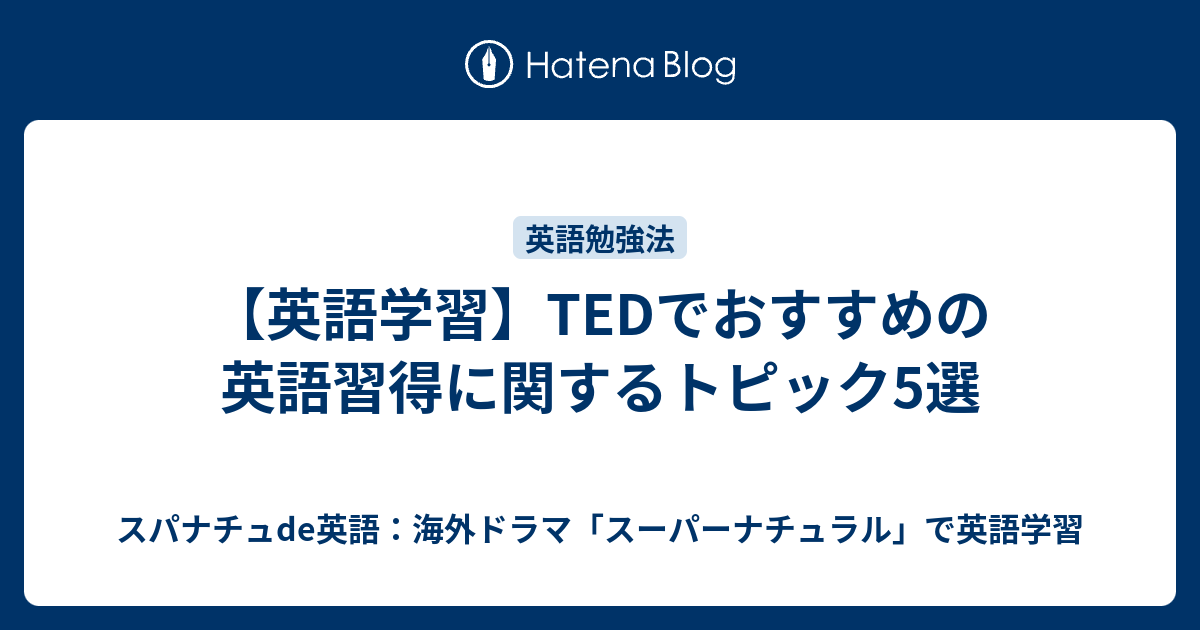 英語学習 Tedでおすすめの英語習得に関するトピック5選 スパナチュde英語 海外ドラマ スーパーナチュラル で英語学習