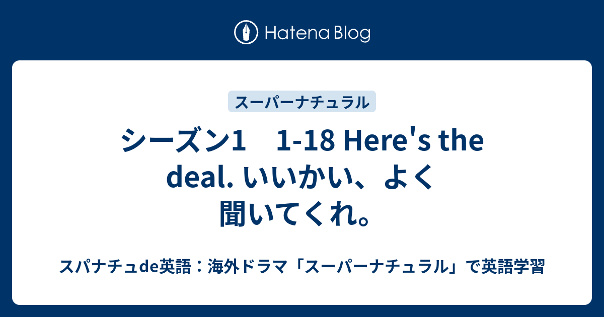 シーズン1 1 18 Here S The Deal いいかい よく聞いてくれ スパナチュde英語 海外ドラマ スーパーナチュラル で英語学習