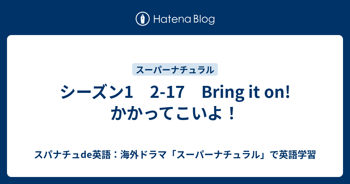 シーズン1 2 17 Bring It On かかってこいよ スパナチュde英語