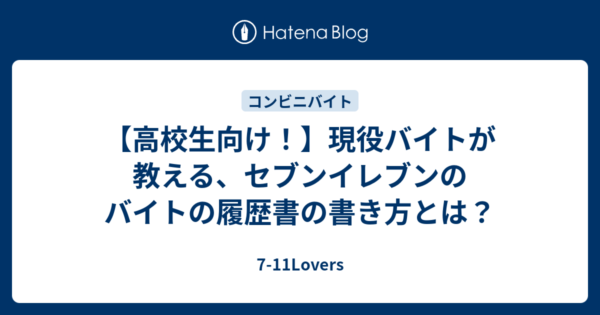 高校生向け 現役バイトが教える セブンイレブンのバイトの履歴書の書き方とは 7 11lovers