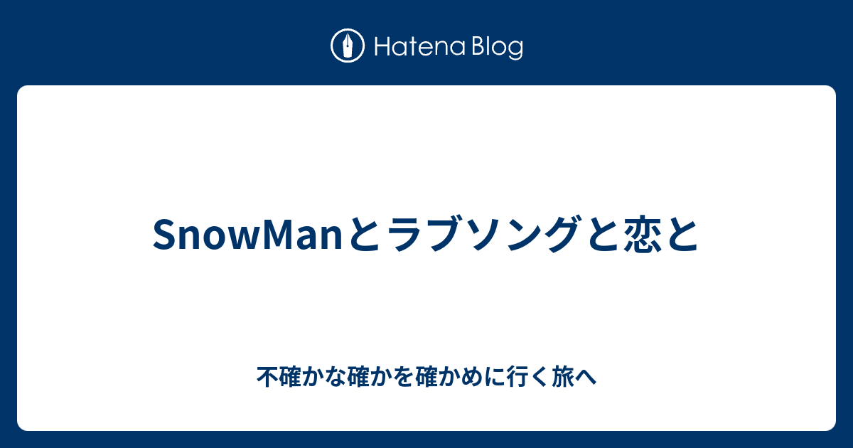 Snowmanとラブソングと恋と 不確かな確かを確かめに行く旅へ