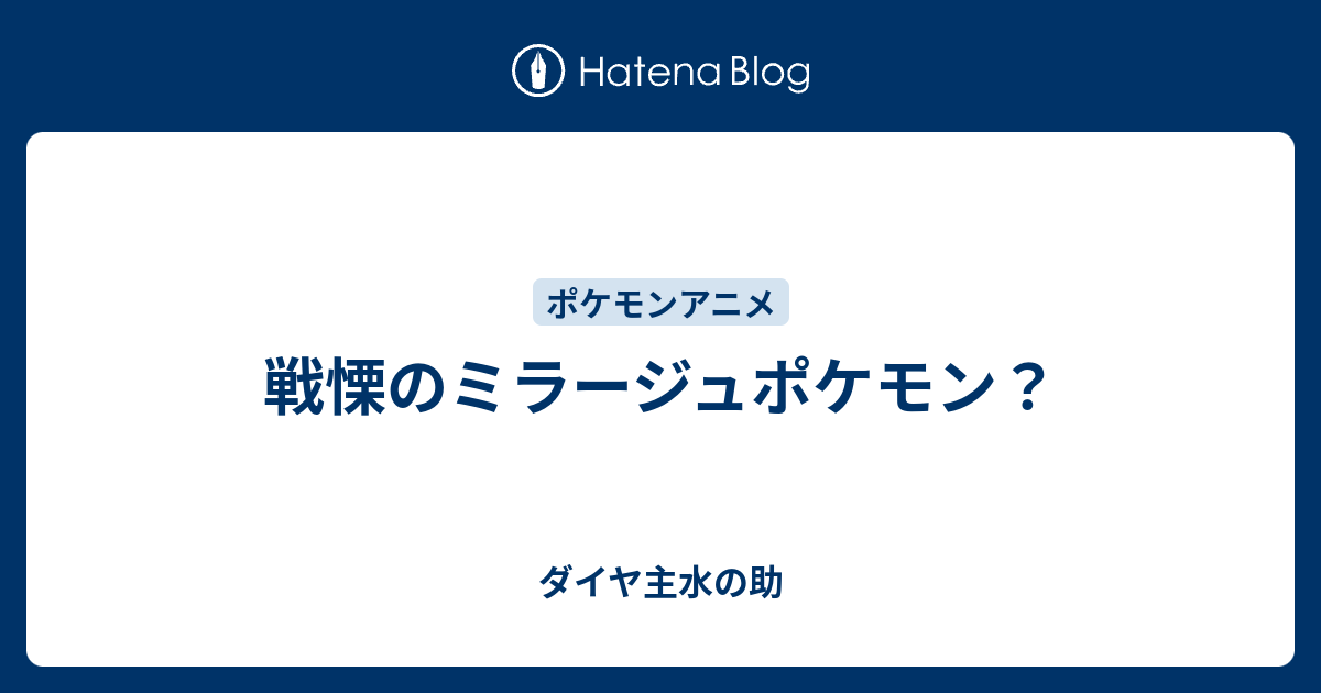 戦慄のミラージュポケモン ダイヤ主水の助