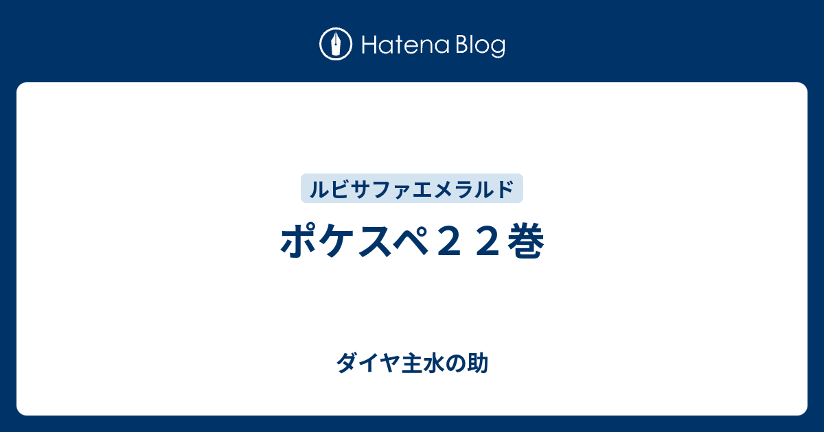 ポケスペ２２巻 ダイヤ主水の助