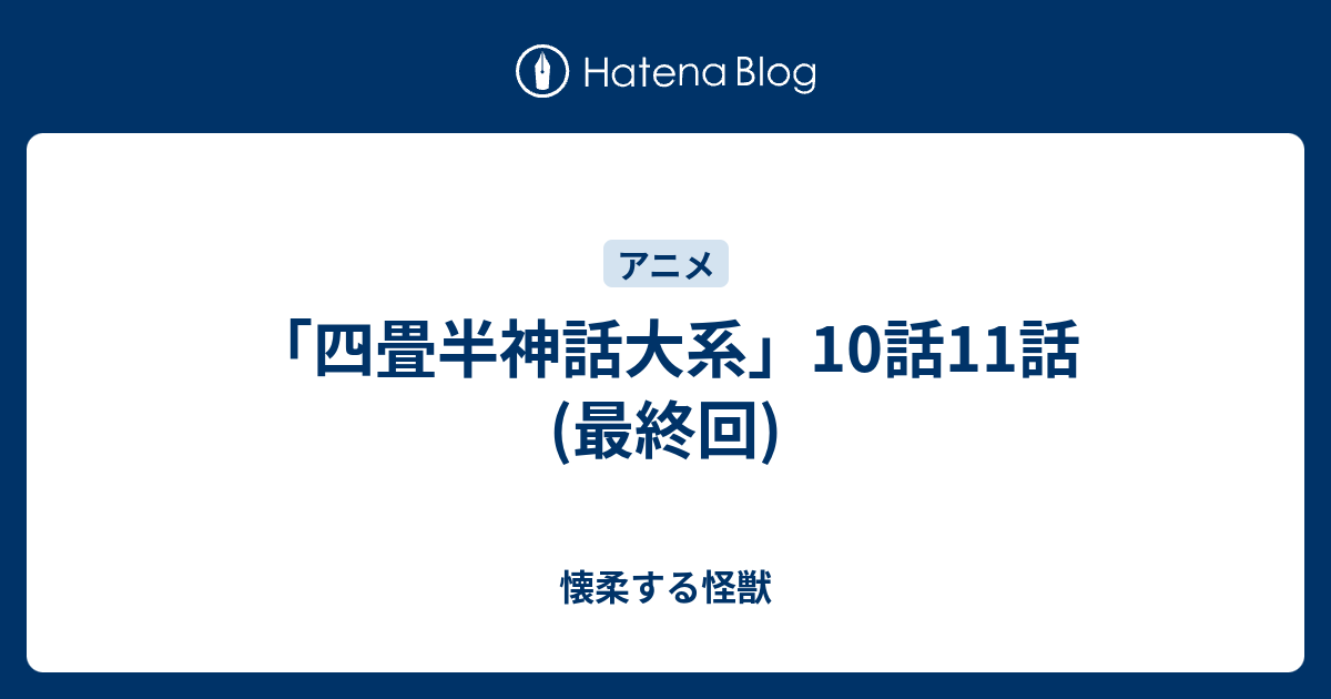 四畳半神話大系 10話11話 最終回 懐柔する怪獣