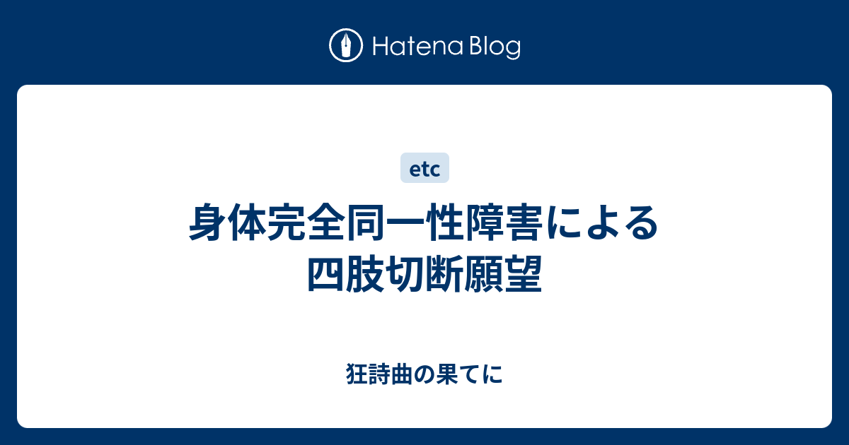 身体完全同一性障害による四肢切断願望 狂詩曲の果てに