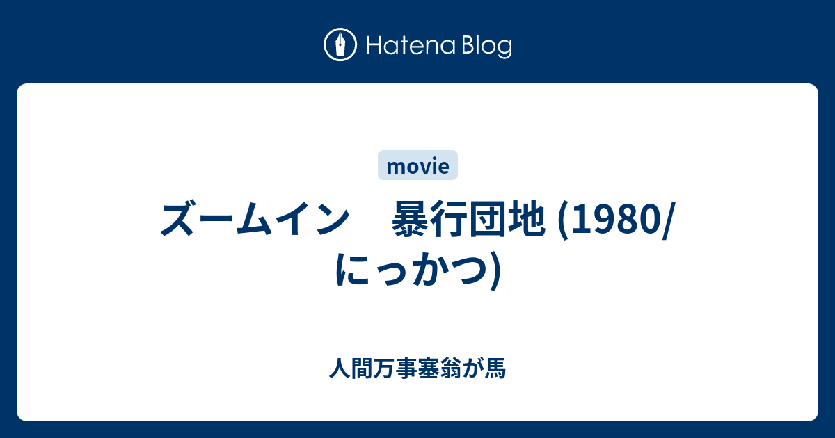 ズームイン 暴行団地 (1980/にっかつ) 人間万事塞翁が馬