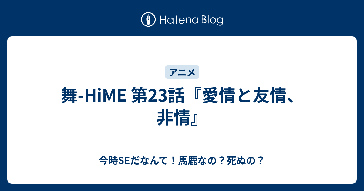 舞 Hime 第23話 愛情と友情 非情 今時seだなんて 馬鹿なの