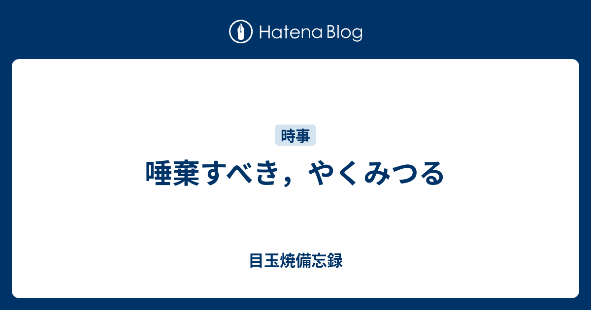 唾棄すべき やくみつる 目玉焼備忘録