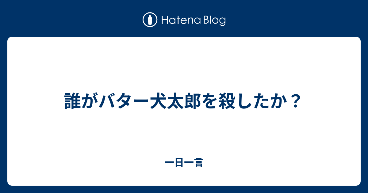 誰がバター犬太郎を殺したか 一日一言