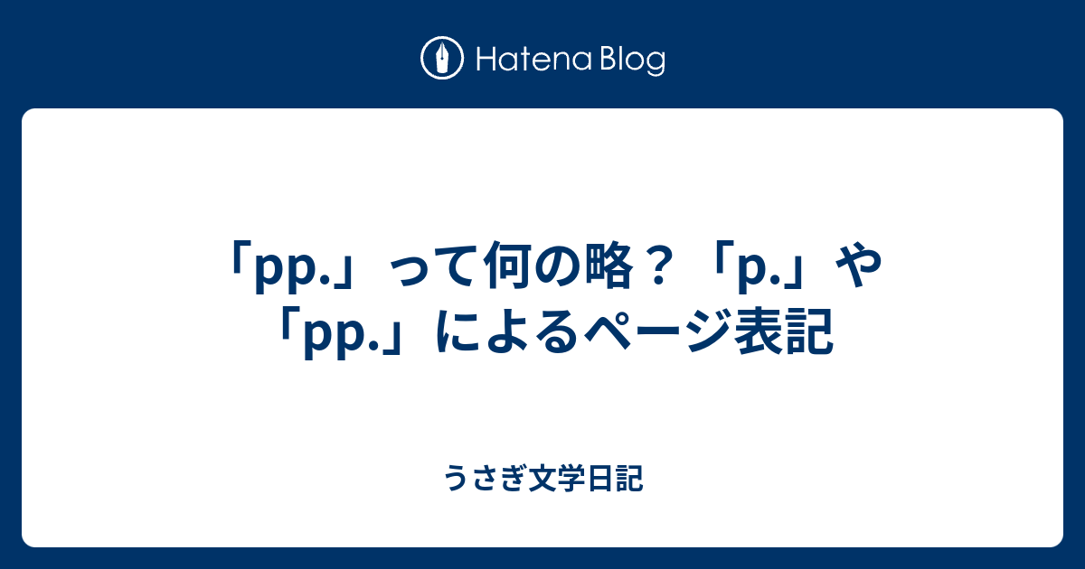 Pp って何の略 P や Pp によるページ表記 うさぎ文学日記