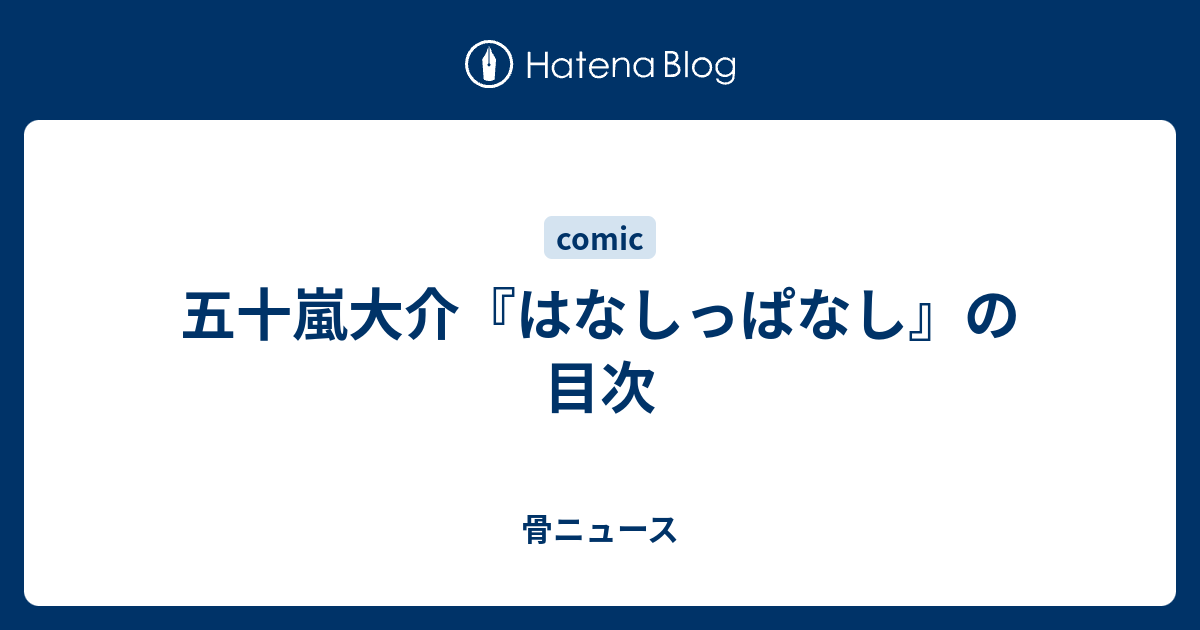 五十嵐大介 はなしっぱなし の目次 骨ニュース