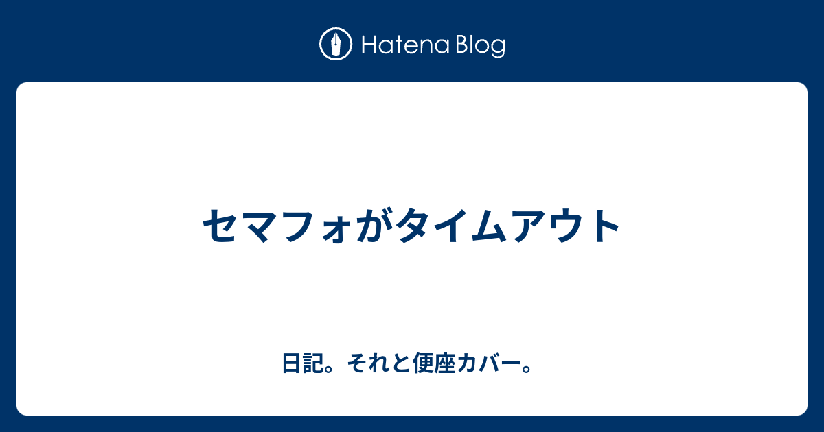 セマフォがタイムアウト 日記 それと便座カバー