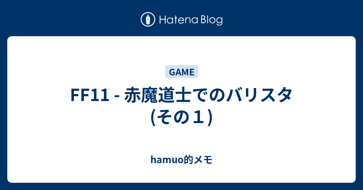 Ff11 赤魔道士でのバリスタ その１ Hamuo的メモ