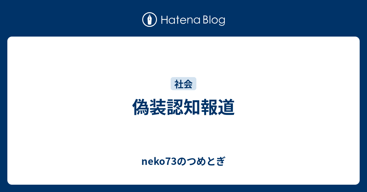 偽装認知報道 Neko73のつめとぎ