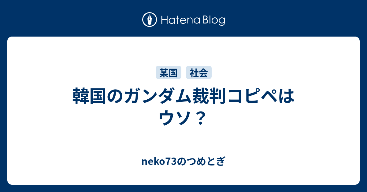 韓国のガンダム裁判コピペはウソ Neko73のつめとぎ