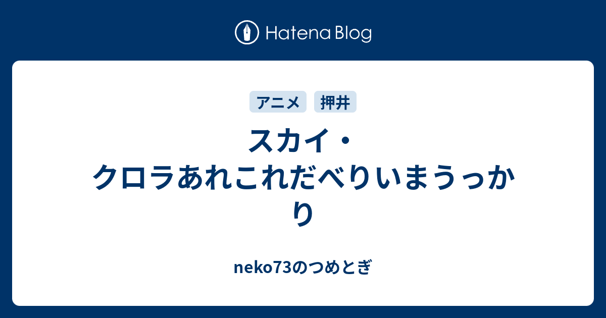 スカイ クロラあれこれだべりいまうっかり Neko73のつめとぎ