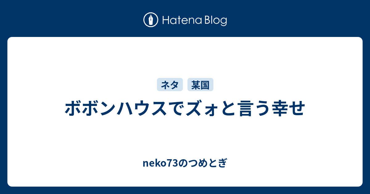 ボボンハウスでズォと言う幸せ Neko73のつめとぎ