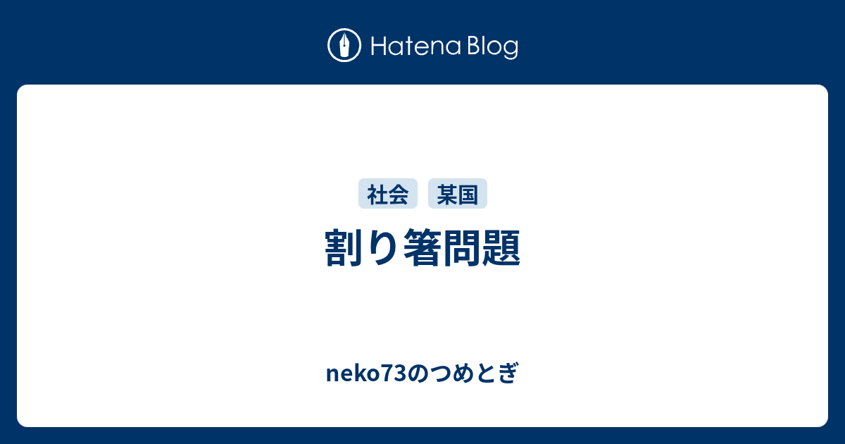 割り箸問題 Neko73のつめとぎ