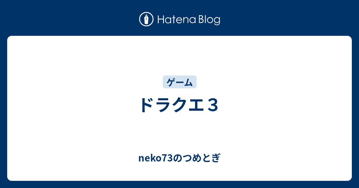 ドラクエ３ Neko73のつめとぎ