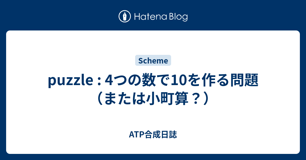 Puzzle 4つの数で10を作る問題 または小町算 Atp合成日誌