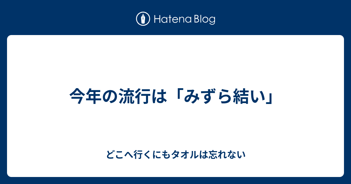 今年の流行は みずら結い どこへ行くにもタオルは忘れない