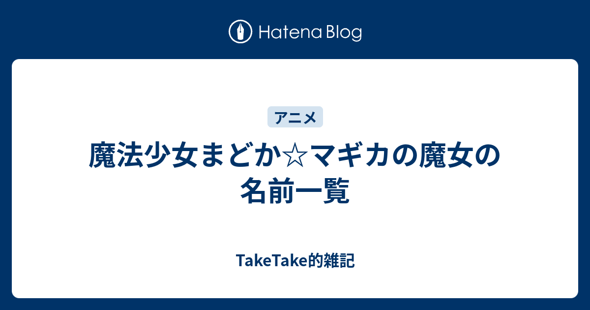 魔法少女まどか マギカの魔女の名前一覧 Taketake的雑記