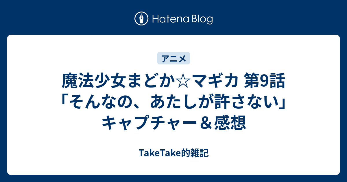 魔法少女まどか マギカ 第9話 そんなの あたしが許さない キャプチャー 感想 Taketake的雑記