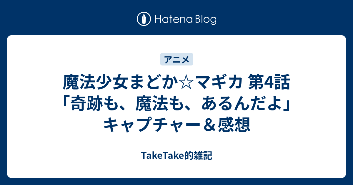 魔法少女まどか マギカ 第4話 奇跡も 魔法も あるんだよ キャプチャー 感想 Taketake的雑記