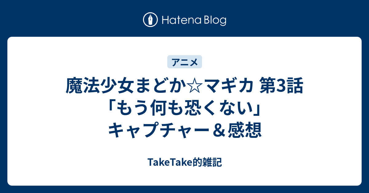魔法少女まどか マギカ 第3話 もう何も恐くない キャプチャー 感想 Taketake的雑記